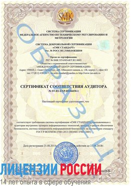 Образец сертификата соответствия аудитора №ST.RU.EXP.00006030-1 Нерюнгри Сертификат ISO 27001